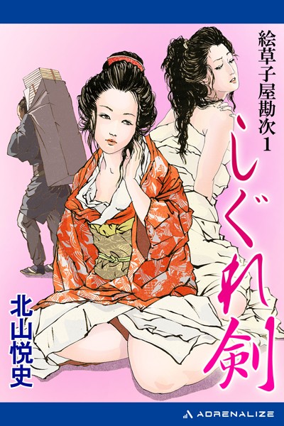 北山悦史❤絵草子屋勘次 しぐれ剣｜-