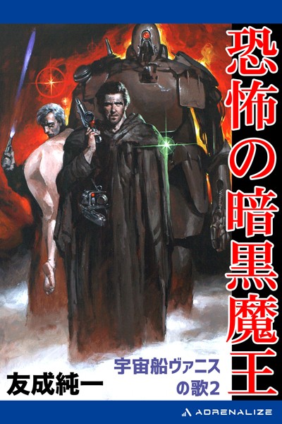 友成純一❤恐怖の暗黒魔王｜-