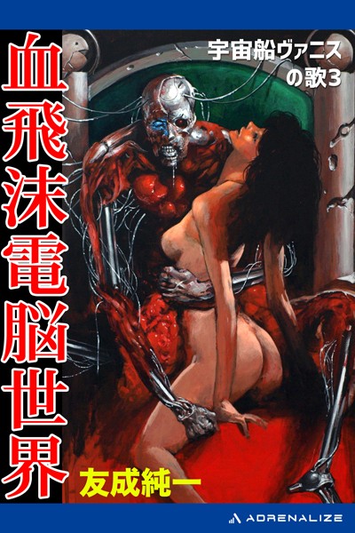 友成純一❤血飛沫電脳世界｜-