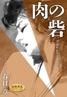 肉の砦