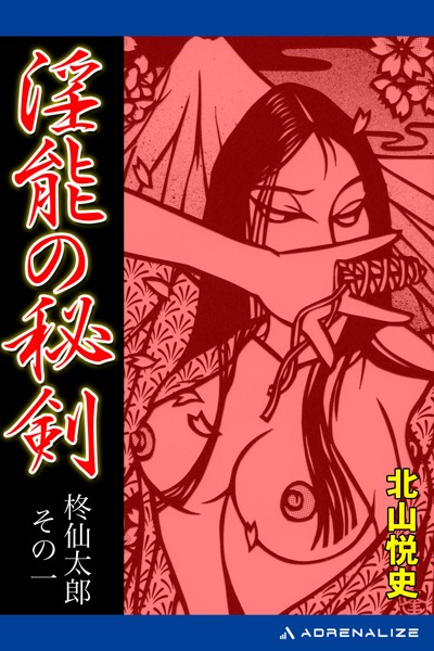 北山悦史❤柊仙太郎 淫能の秘剣｜-お姉さん