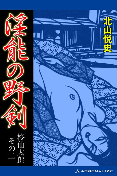 北山悦史❤柊仙太郎 淫能の野剣｜-お姉さん