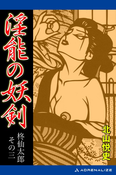 北山悦史❤柊仙太郎 淫能の妖剣｜-バトル・アクション