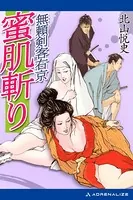 無頼剣客右京 蜜肌斬り