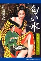 薬師硯杖淫香帖