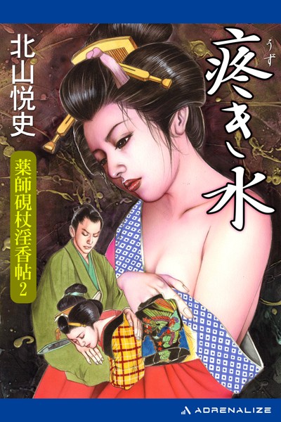 北山悦史❤薬師硯杖淫香帖 疼き水｜-お姉さん