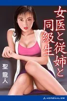 女医と従姉と同級生