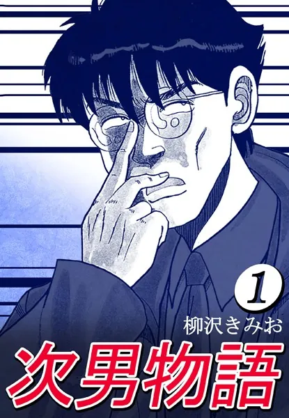 次男物語 1