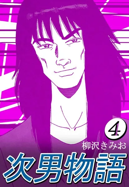 次男物語 4