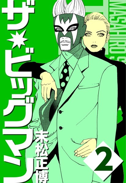 ザ★ビッグマン 2