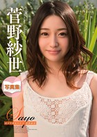 Sayo 流れる指先の行方・菅野紗世 デジタル写真集 k052areck00069のパッケージ画像 Sayo 流れる指先の行方・菅野紗世 デジタル写真集 k052areck00069のパッケージ画像