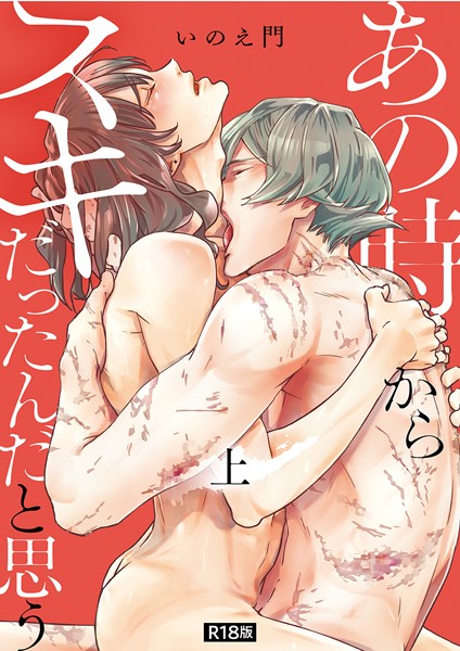 あの時からスキだったんだと思う【単行本版】【R18版】上❤いのえ門｜【単行本】