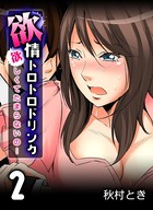 欲情トロトロドリンク-欲しくてたまらないの…- （2）
