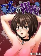 ブタの報復（単話）