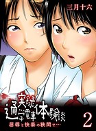 実録通学電車体験談-屈辱と快楽の狭間で…- （2）