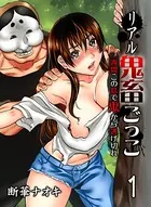 リアル鬼畜ごっこ-一週間この島で鬼から逃げ切れ-（単話）