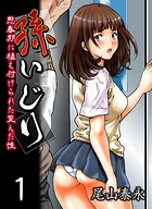 孫いじり-思春期に植え付けられた歪んだ性- （1）