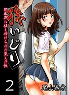 孫いじり-思春期に植え付けられた歪んだ性- （2）