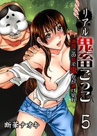 リアル鬼畜ごっこ-一週間この島で鬼から逃げ切れ- （5）