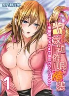 ヤりたい放題催●療法-権藤保のイクまで徹底カウンセリング-（単話）