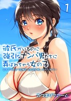 彼氏がいるのに強引なナンパ男たちに弄ばれちゃう女の子-炎天下の浜辺で身勝手な欲望を押し付けられて…- (1)