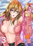ヤりたい放題催●療法-権藤保のイクまで徹底カウンセリング- （3）