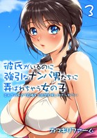 彼氏がいるのに強引なナンパ男たちに弄ばれちゃう女の子-炎天下の浜辺で身勝手な欲望を押し付けられて…- (3)