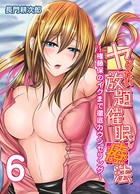 ヤりたい放題催●療法-権藤保のイクまで徹底カウンセリング- （6）