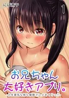 お兄ちゃん大好きアプリ。-小生意気な妹も催●でハメまくりっ！！-（単話）
