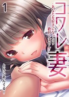 コワレ妻-あなたを好きになったり絶対しません- （1）