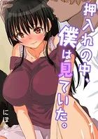 押入れの中、僕は見ていた。-最愛の彼女の寝取られセックスの一部始終…-（単話）
