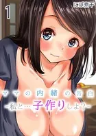 ママの内緒の告白-私と…子作りしよ？-（単話）