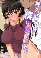 押入れの中、僕は見ていた。-最愛の彼女の寝取られセックスの一部始終…- （4）