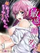 今、敏感だから…挿れちゃダメ！！-妹に紹介されたアルバイトで何度も何度もハメられ続けた私は…-（単話）