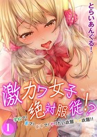 激カワ女子絶対服従！？-学校で！家で！街中で！ヤりたい放題ハメ放題！！- （1）