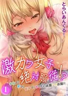 激カワ女子絶対服従！？-学校で！家で！街中で！ヤりたい放題ハメ放題！！-（単話）