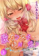 激カワ女子絶対服従！？-学校で！家で！街中で！ヤりたい放題ハメ放題！！- （5）