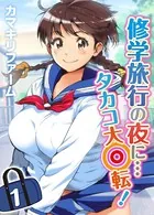 修学旅行の夜に…タカコ大回転！（単話）