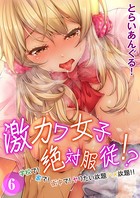激カワ女子絶対服従！？-学校で！家で！街中で！ヤりたい放題ハメ放題！！- （6）