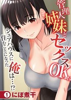 管理人姉妹とセックスOKなシェアハウスに住むことになった俺は…！？ （1）