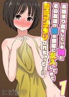 お泊まり会をしている妹とその友達が僕の部屋に乱入してきて精液オネダリされちゃって…！？ （1）