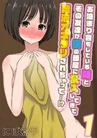 お泊まり会をしている妹とその友達が僕の部屋に乱入してきて精液オネダリされちゃって…！？（単話）