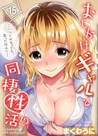 おしかけギャルと同棲性活!?-こいつとのセックス、思った以上に…-(単話) k069acscm00368のパッケージ画像 おしかけギャルと同棲性活!?-こいつとのセックス、思った以上に…-(単話) k069acscm00368のパッケージ画像