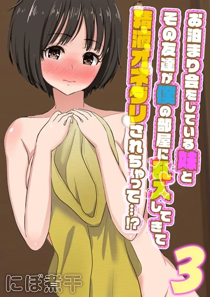 お泊まり会をしている妹とその友達が僕の部屋に乱入してきて精液オネダリされちゃって…！？ （3）