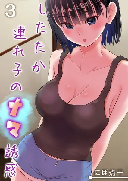 したたか連れ子のナマ誘惑 (3)
