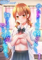 やたらと近い姪っ子と、誰にも言えないヒミツが出来た。（単話）