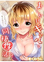 おしかけギャルと同棲性活！？-こいつとのセックス、思った以上に…-（34）