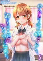 やたらと近い姪っ子と、誰にも言えないヒミツが出来た。（5）