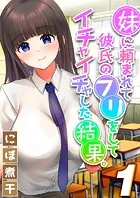 妹に頼まれて彼氏のフリをしてイチャイチャした結果。（単話）