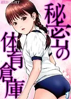 秘密の体育倉庫（単話）